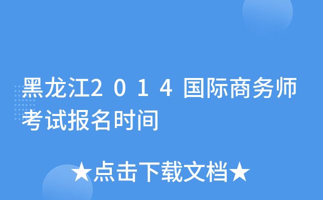 黑龙江2014国际商务师考试报名时间