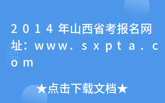 2014年山西省考报名网址：www.sxpta.com