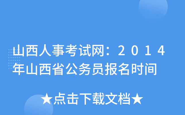 山西人事考试网：2014年山西省公务员报名时间