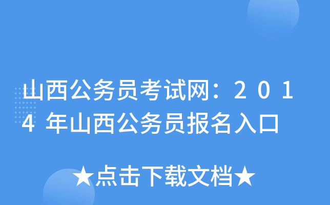 山西公务员考试网：2014年山西公务员报名入口