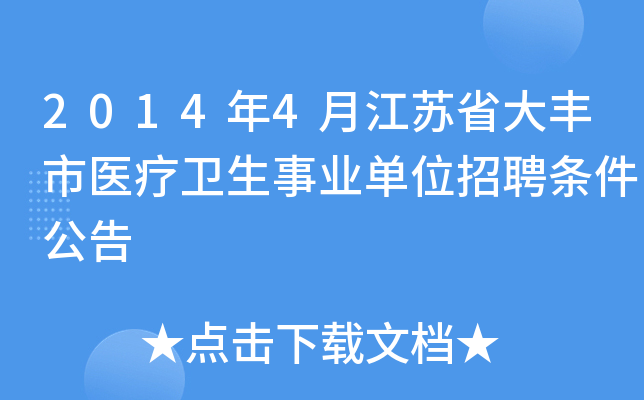 2014年4月江苏省大丰市医疗卫生事业单位招聘条件公告
