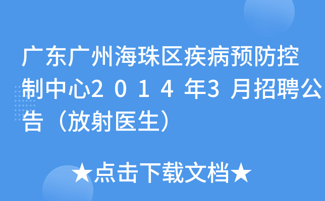 广东广州海珠区疾病预防控制中心2014年3月招聘公告（放射医生）