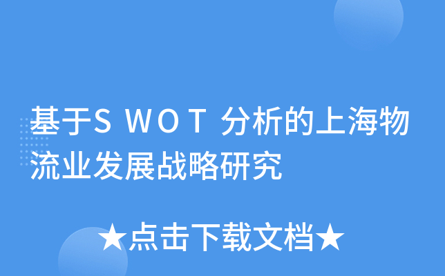 基于SWOT分析的上海物流业发展战略研究