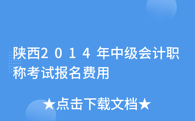 陕西2014年中级会计职称考试报名费用