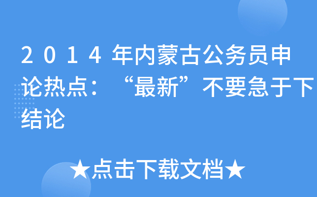 2014年内蒙古公务员申论热点：“最新”不要急于下结论