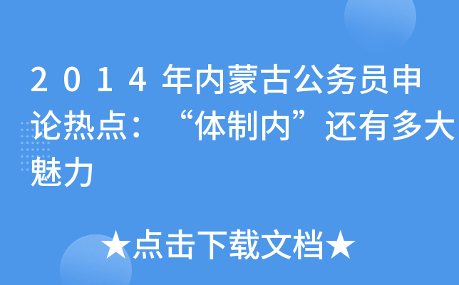 2014年内蒙古公务员申论热点：“体制内”还有多大魅力