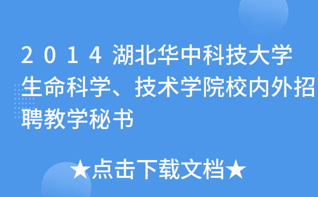 2014湖北华中科技大开云kaiyun(中国)生命科开云kaiyun(中国)、技术开云kaiyun(中国)院校内外招聘教开云kaiyun(中国)秘书