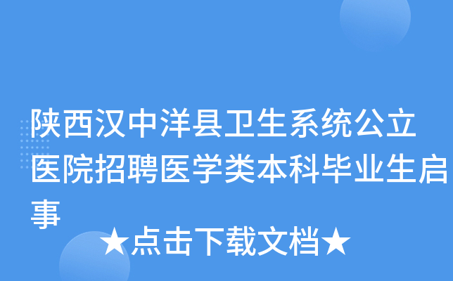 陕西汉中洋县卫生系统公立医院招聘医开云kaiyun(中国)类本科毕业生启事