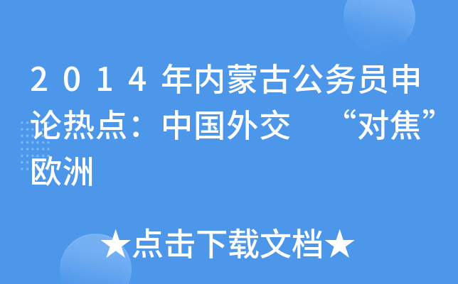 2014年内蒙古公务员申论热点：中国外交 “对焦”欧洲