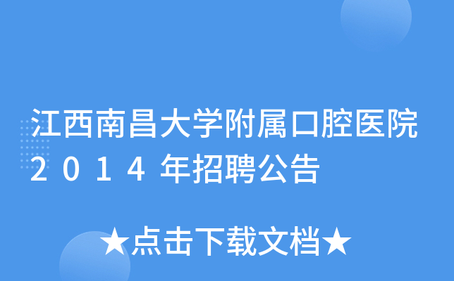 江西南昌大开云kaiyun(中国)附属口腔医院2014年招聘公告