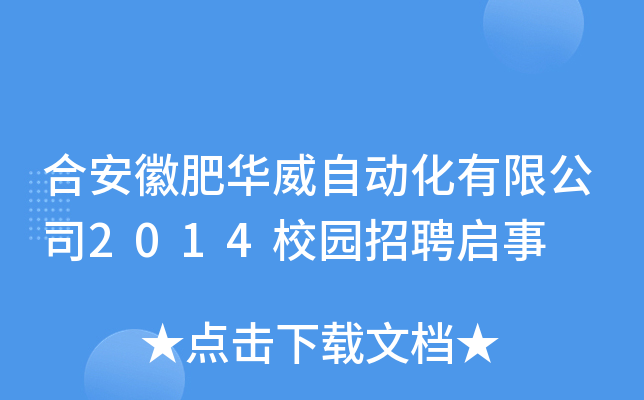 合安徽肥华威自动化有限公司2014校园招聘启事