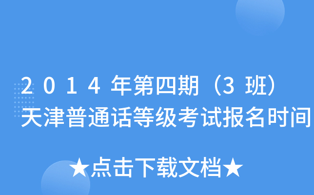 2014年第四期（3班）天津普通话等级考试报名时间