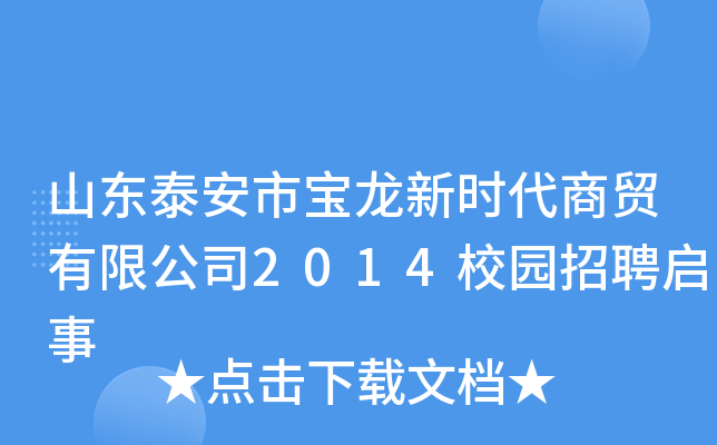 山东泰安市宝龙新时代商贸有限公司2014校园招聘启事