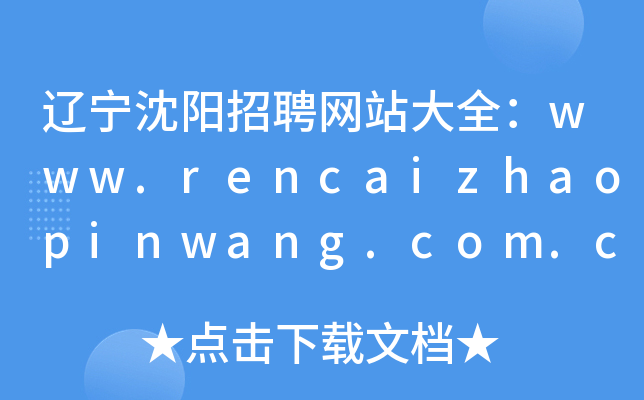 辽宁沈阳招聘网站大全：www.rencaizhaopinwang.com.cn