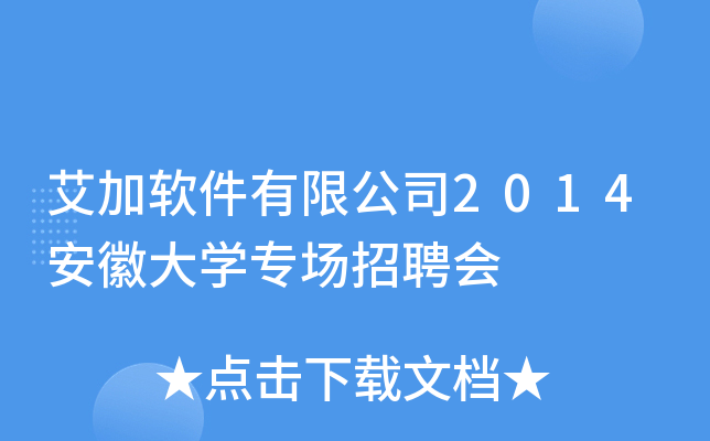 艾加软件有限公司2014安徽大开云kaiyun(中国)专场招聘会