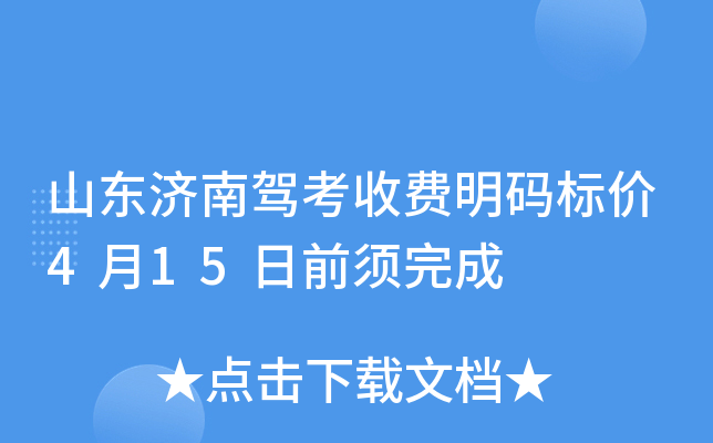 山东济南驾考收费明码标价4月15日前须完成