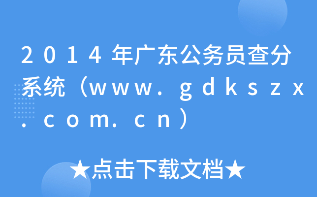 2014V|(w)Tϵy(tng)www.gdkszx.com.cn