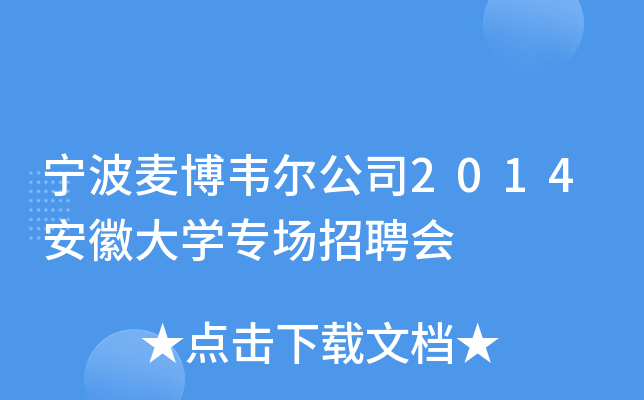 宁波麦博韦尔公司2014安徽大开云kaiyun(中国)专场招聘会