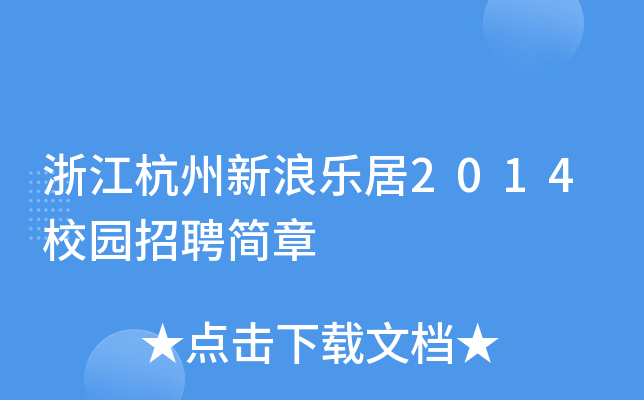 浙江杭州新浪乐居2014校园招聘简章