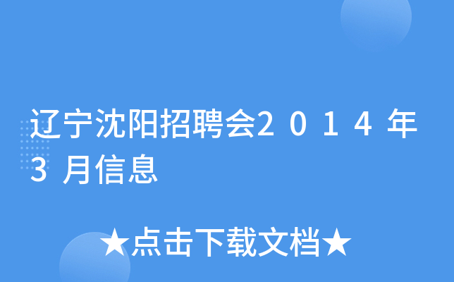 辽宁沈阳招聘会2014年3月信息