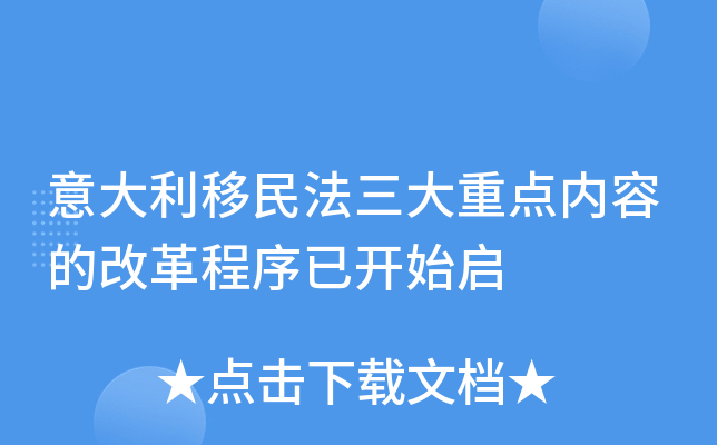 意大利移民法三大重点内容的改革程序已开始启