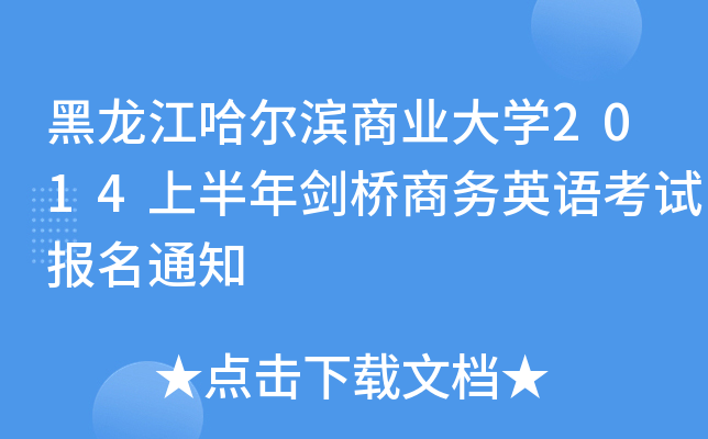 黑龙江哈尔滨商业大开云kaiyun(中国)2014上半年剑桥商务英语考试报名通知