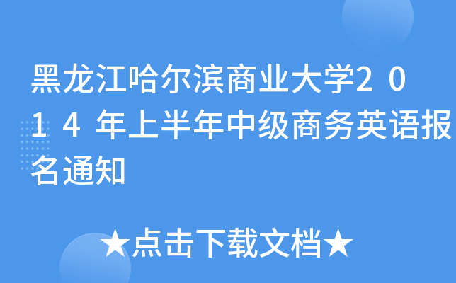 黑龙江哈尔滨商业大开云kaiyun(中国)2014年上半年中级商务英语报名通知