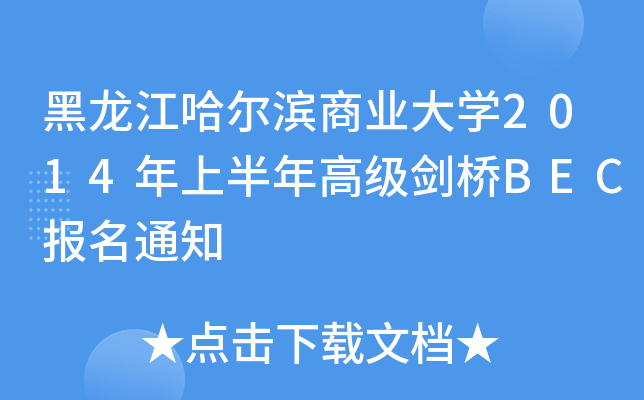 黑龙江哈尔滨商业大开云kaiyun(中国)2014年上半年高级剑桥BEC报名通知