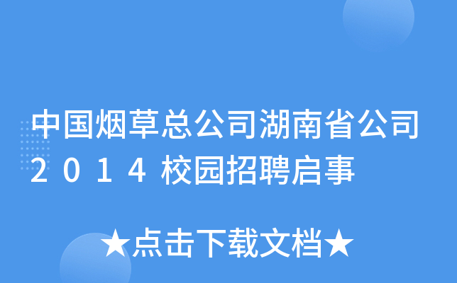 中国烟草总公司湖南省公司2014校园招聘启事