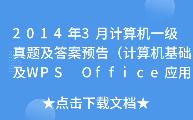 20143Ӌ(j)C(j)һ}A(y)棨Ӌ(j)C(j)A(ch)WPS Office(yng)ã