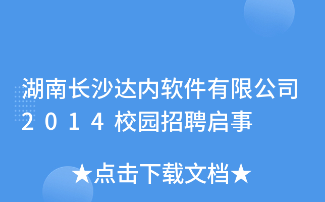 湖南长沙达内软件有限公司2014校园招聘启事
