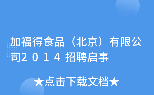 ӸʳƷ޹˾2014Ƹ