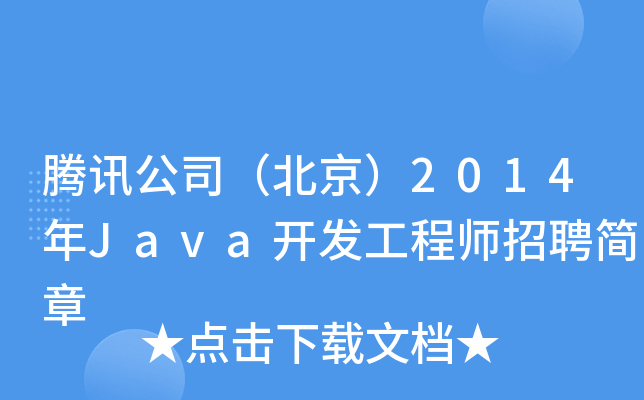 腾讯公司（北京）2014年Java开发工程师招聘简章
