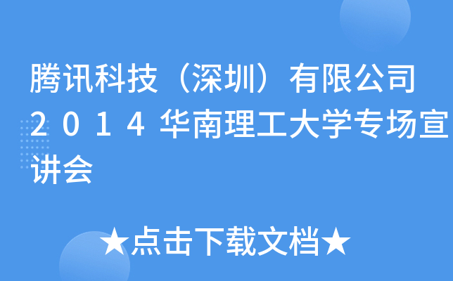 腾讯科技（深圳）有限公司2014华南理工大开云kaiyun(中国)专场宣讲会