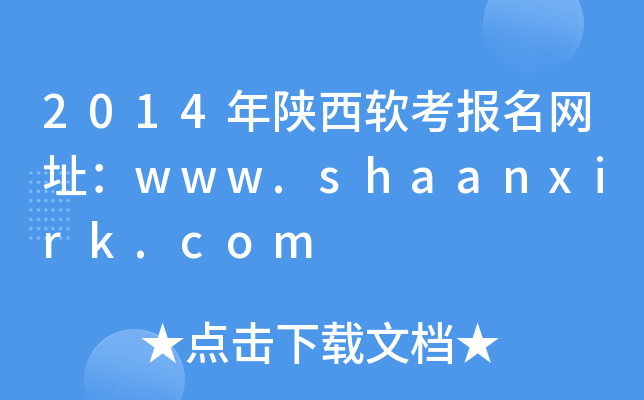 2014年陕西软考报名网址：www.shaanxirk.com