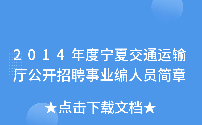 2014年度宁夏交通运输厅公开招聘事业编人员简章