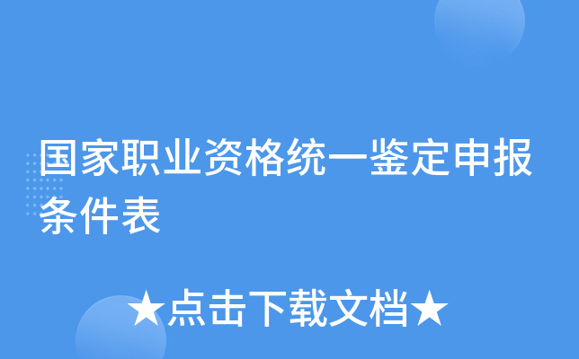 国家职业资格统一鉴定申报条件表