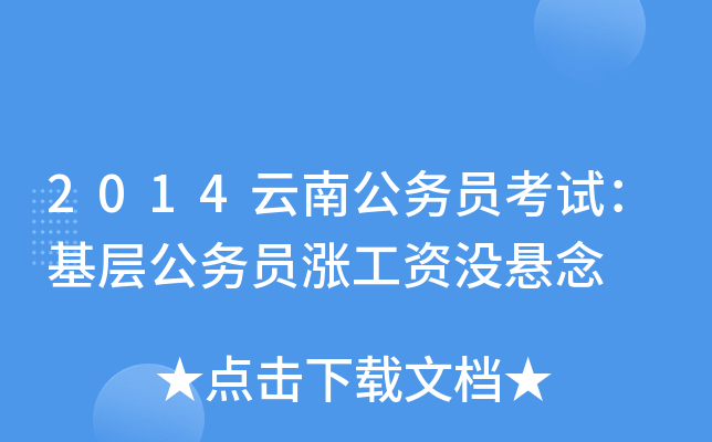 2014云南公务员考试：基层公务员涨工资没悬念