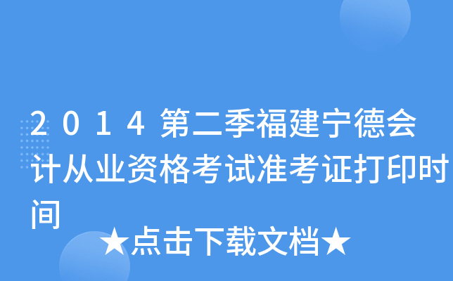 2014第二季福建宁德会计从业资格考试准考证打印时间