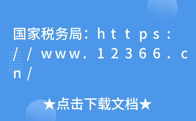 (gu)Ҷ(w)֣https://www.12366.cn/