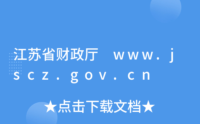 Kʡؔ(ci)d www.jscz.gov.cn