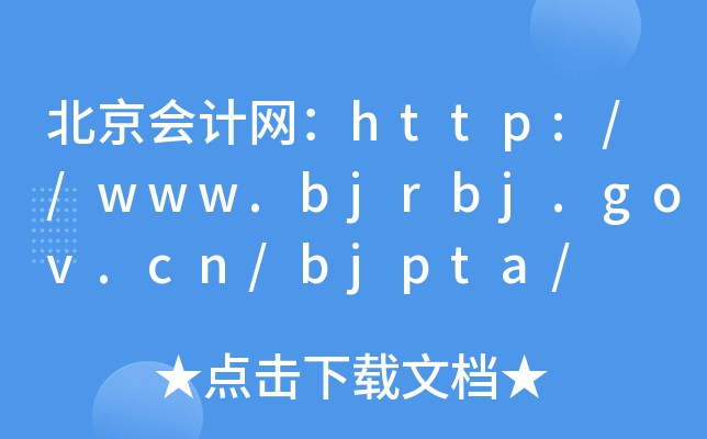 http://www.bjrbj.gov.cn/bjpta/