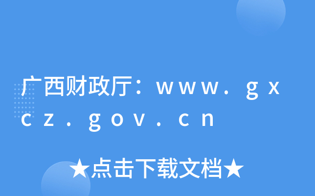 www.gxcz.gov.cn