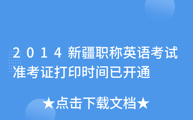 2014新疆职称英语考试准考证打印时间已开通