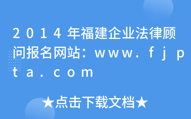 2014年福建企业法律顾问报名网站：www.fjpta.com