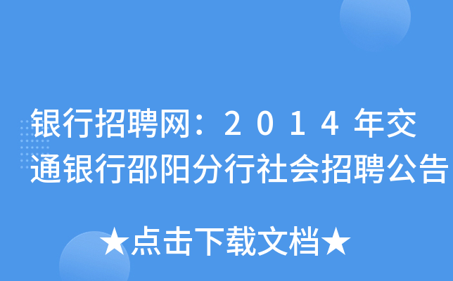 银行招聘网：2014年交通银行邵阳分行社会招聘公告