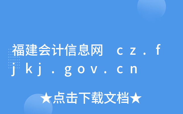 Ϣ cz.fjkj.gov.cn