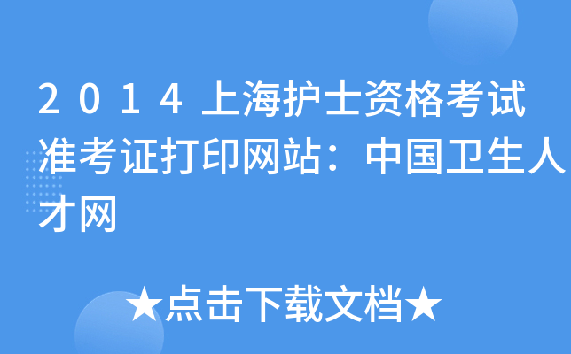 2014上海护士资格考试准考证打印网站：中国卫生人才网