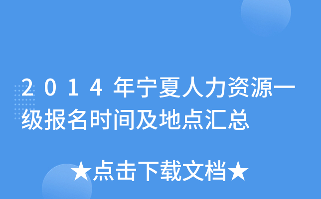 2014年宁夏人力资源一级报名时间及地点汇总