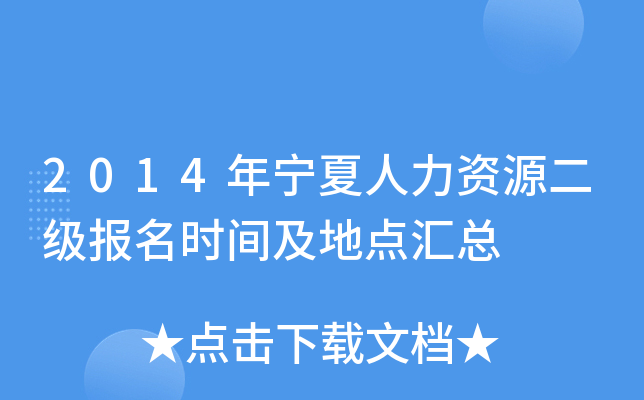 2014年宁夏人力资源二级报名时间及地点汇总